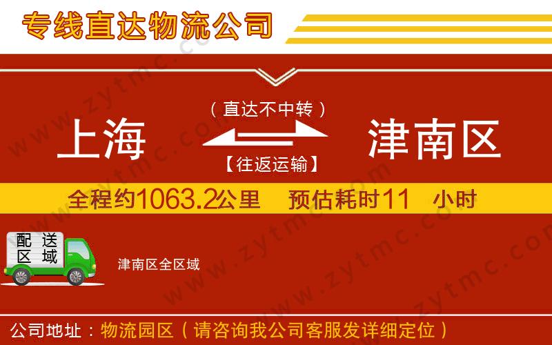 上海到津南區(qū)物流公司