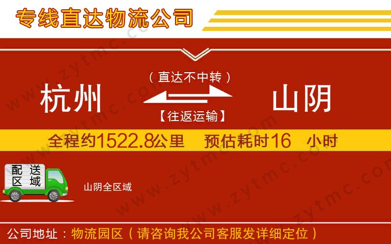 杭州到山陰物流專(zhuān)線(xiàn)