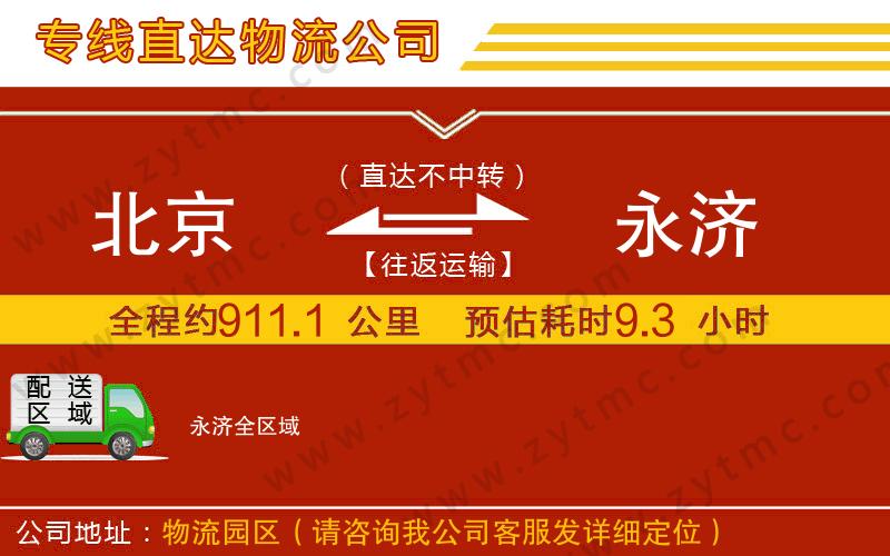 北京到永濟(jì)物流公司