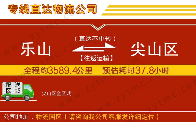 樂(lè)山到尖山區(qū)物流公司