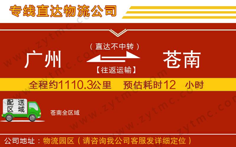 廣州到蒼南物流專(zhuān)線(xiàn)