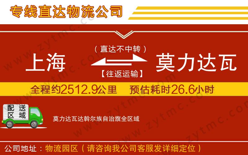 上海到莫力達(dá)瓦達(dá)斡爾族自治旗物流公司