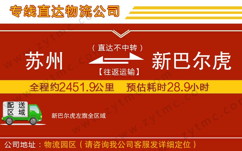 蘇州到新巴爾虎左旗物流專線