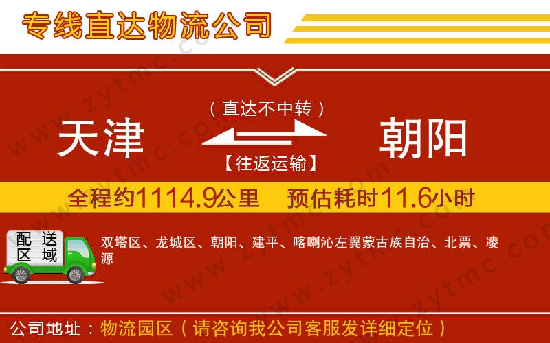天津到朝陽(yáng)物流專(zhuān)線