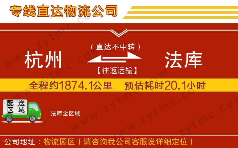 杭州到法庫(kù)物流公司
