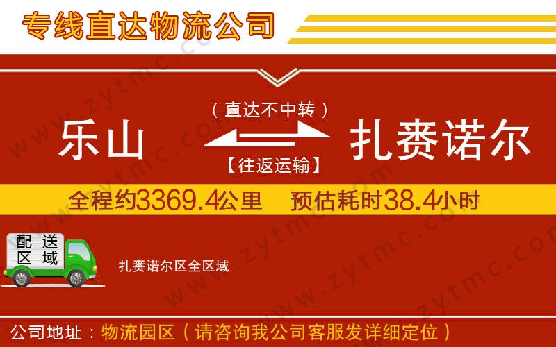 樂山到扎賚諾爾區(qū)物流公司