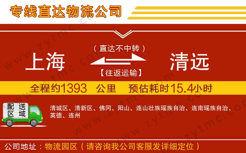 上海到清遠(yuǎn)物流公司