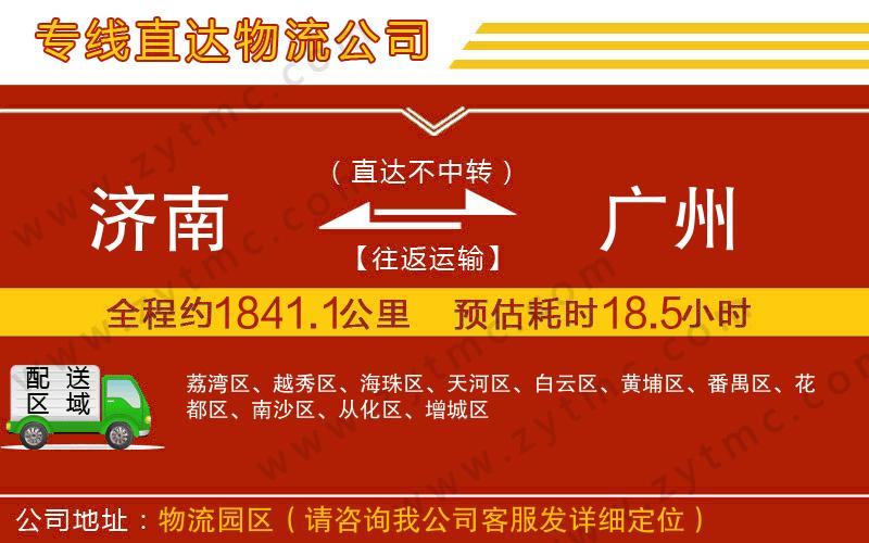 濟南到廣州物流公司