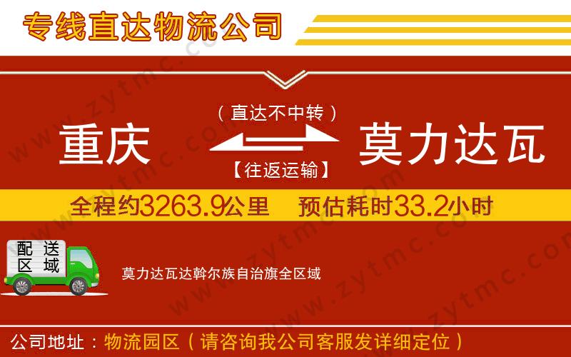 重慶到莫力達(dá)瓦達(dá)斡爾族自治旗物流專線
