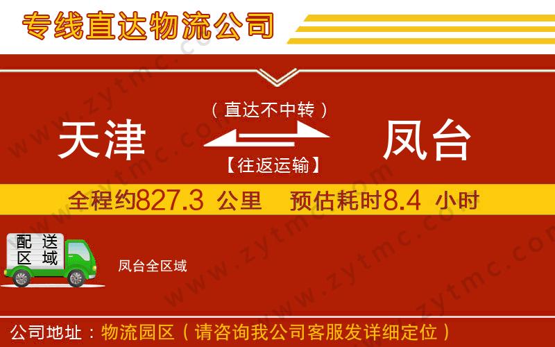天津到鳳臺物流公司