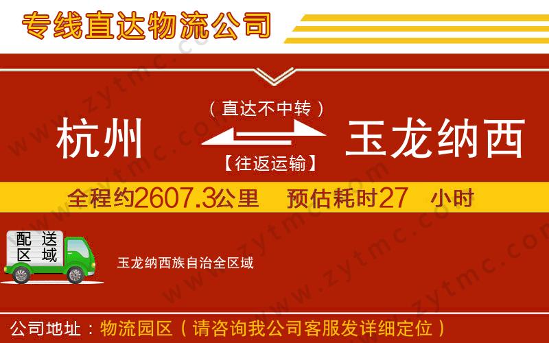 杭州到玉龍納西族自治物流公司