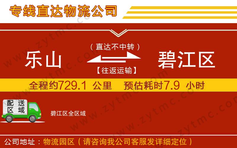 樂(lè)山到碧江區(qū)物流專(zhuān)線