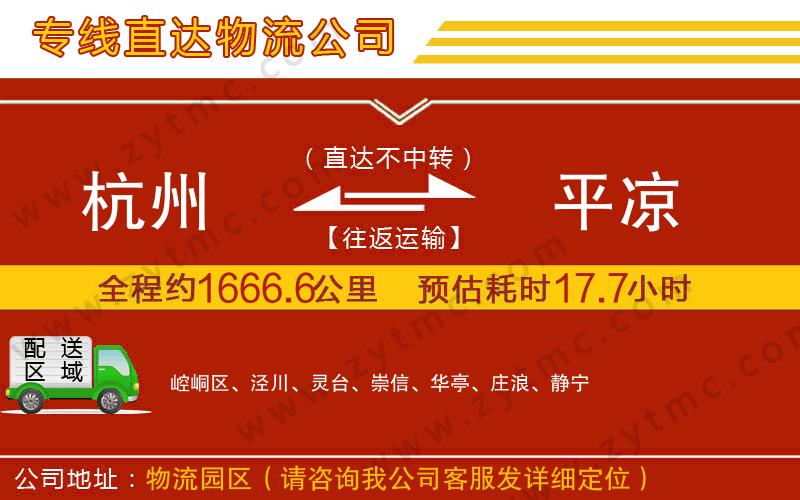 杭州到平涼物流公司