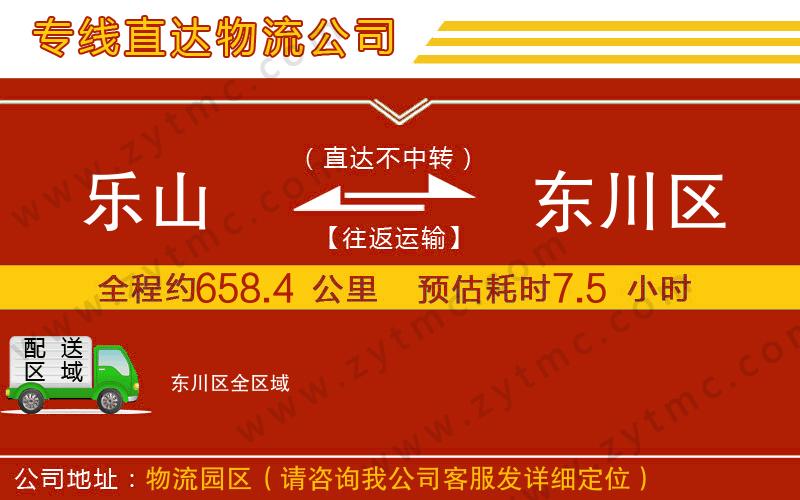 樂山到東川區(qū)物流公司