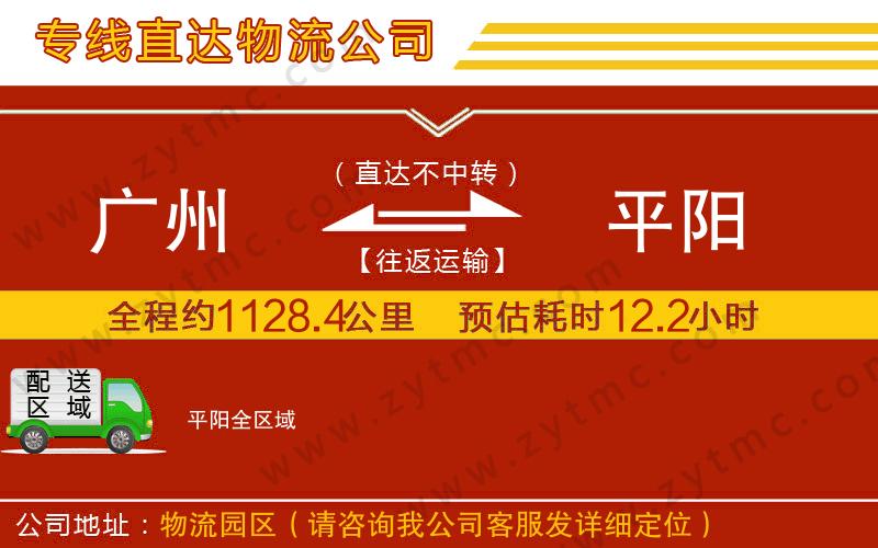 廣州到平陽物流公司