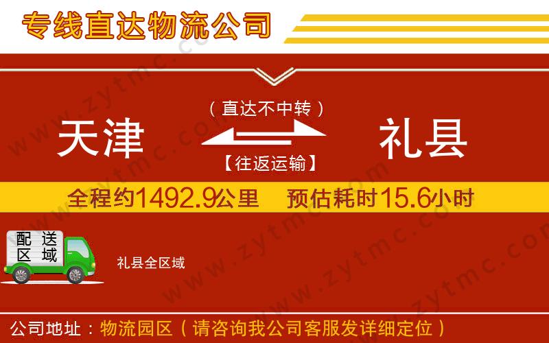 天津到禮縣物流專線