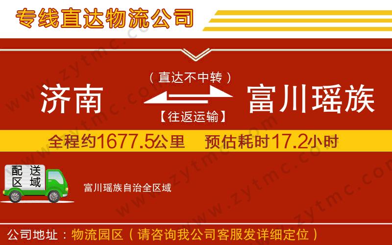 濟(jì)南到富川瑤族自治物流專線