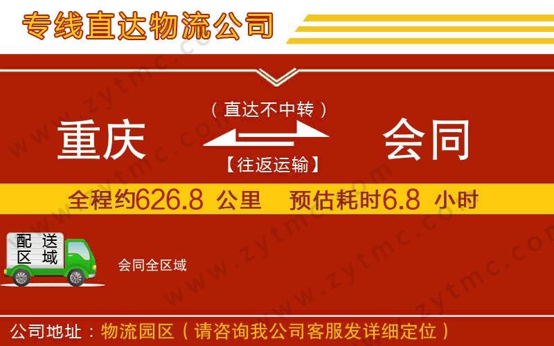 重慶到會同物流公司
