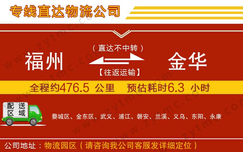 福州到金華物流專線