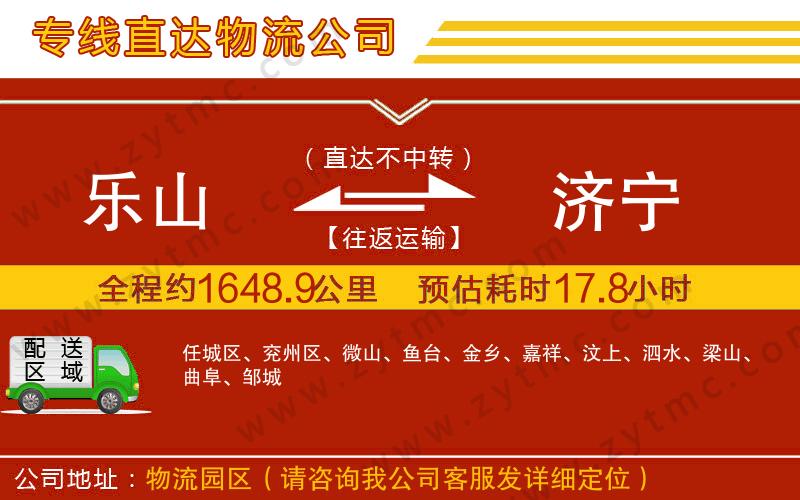 樂(lè)山到濟(jì)寧物流專線