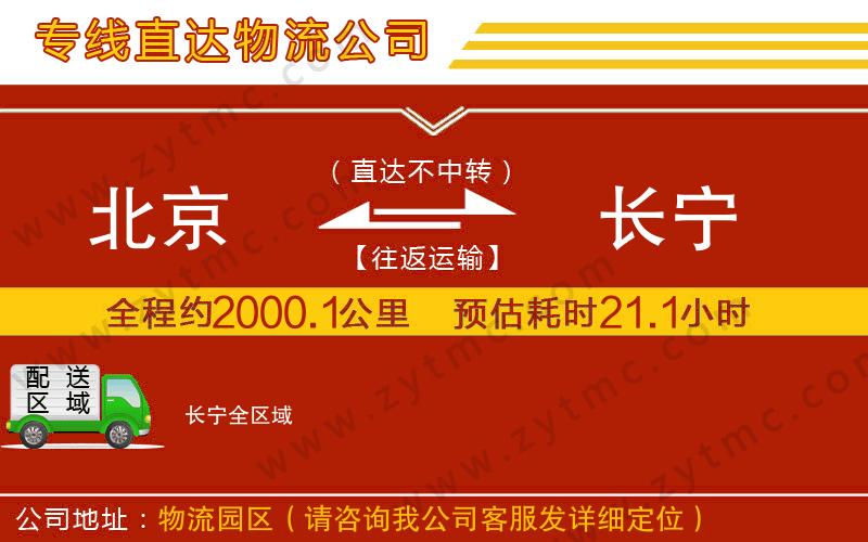北京到長寧物流公司