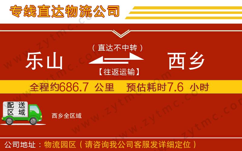 樂山到西鄉(xiāng)物流公司