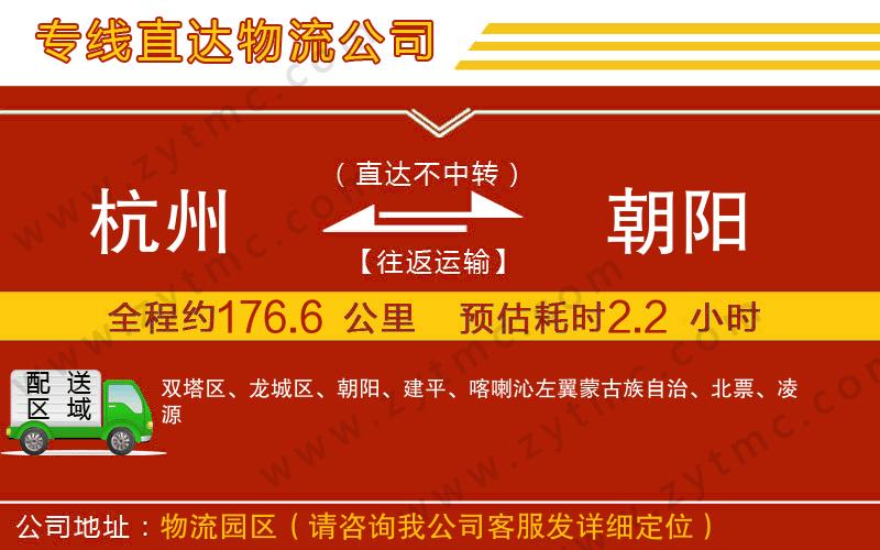 杭州到朝陽(yáng)物流專(zhuān)線