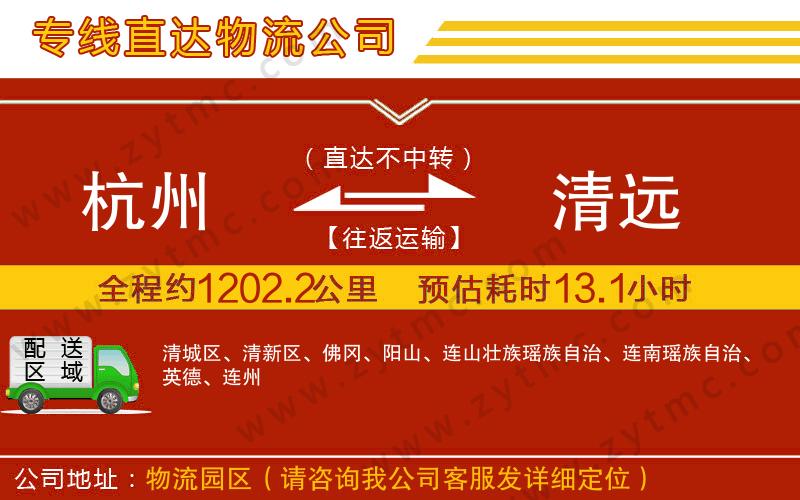 杭州到清遠物流公司