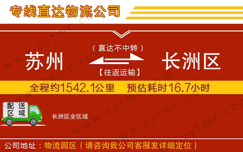 蘇州到長(zhǎng)洲區(qū)物流專(zhuān)線