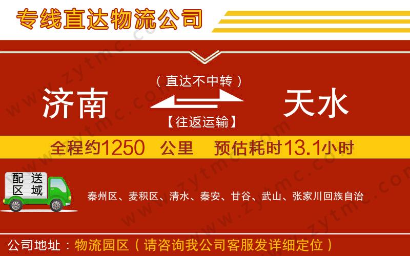 濟南到天水物流公司