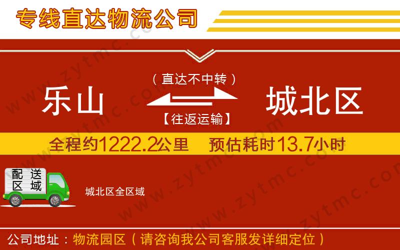 樂山到城北區(qū)物流公司