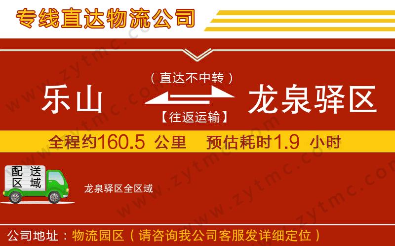 樂(lè)山到龍泉驛區(qū)物流公司
