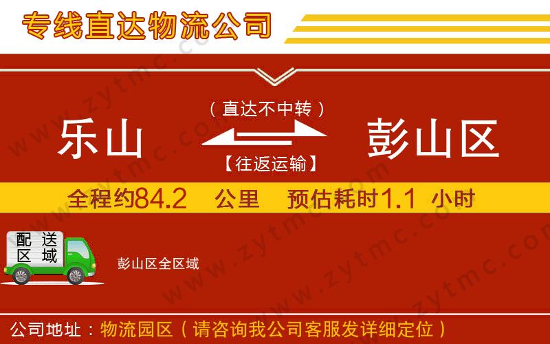 樂(lè)山到彭山區(qū)物流公司