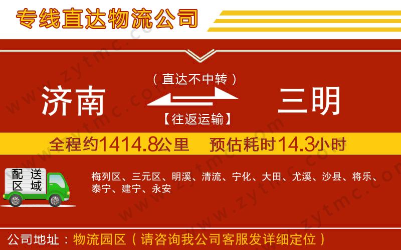 濟(jì)南到三明物流公司