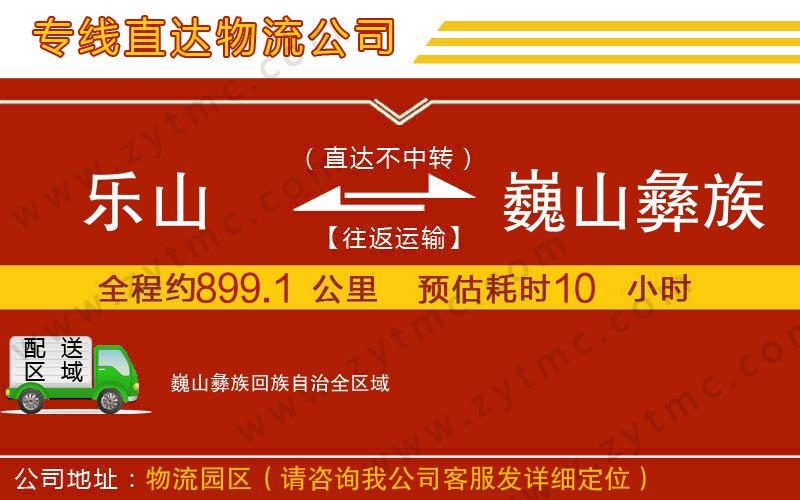 樂(lè)山到巍山彝族回族自治物流公司