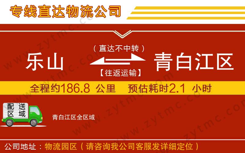 樂山到青白江區(qū)物流公司