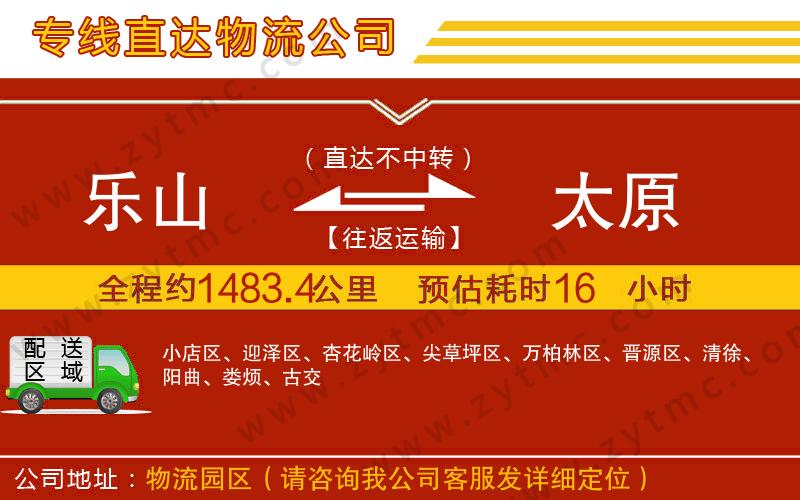 樂(lè)山到太原物流專線