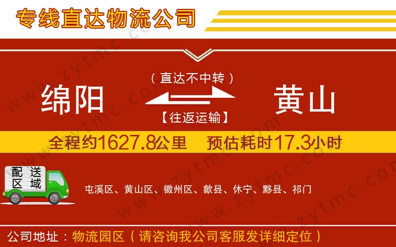 綿陽(yáng)到黃山物流公司