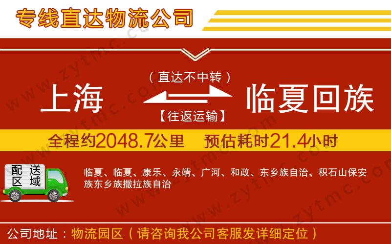 上海到臨夏回族自治州物流專(zhuān)線