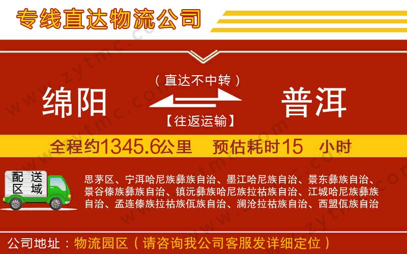 綿陽到普洱物流公司