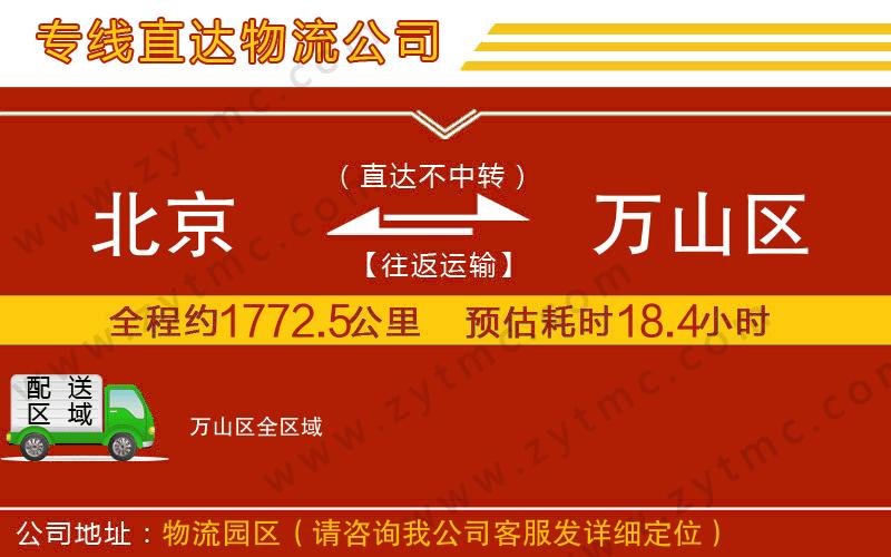 北京到萬山區(qū)物流專線