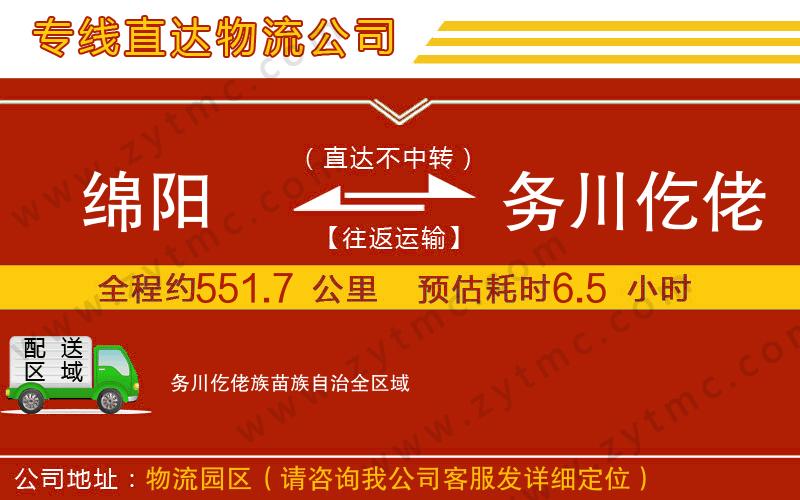 綿陽(yáng)到務(wù)川仡佬族苗族自治物流公司