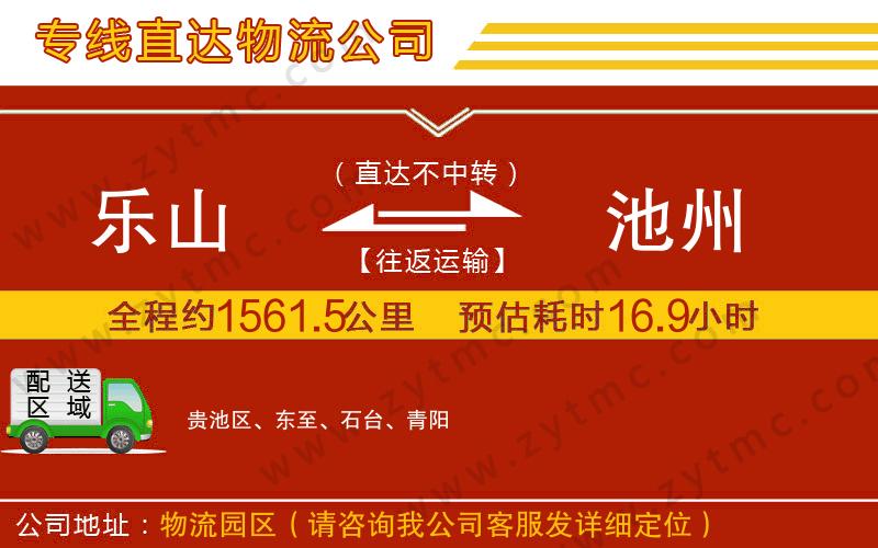 樂山到池州物流公司