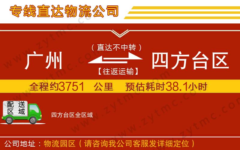 廣州到四方臺區(qū)物流專線