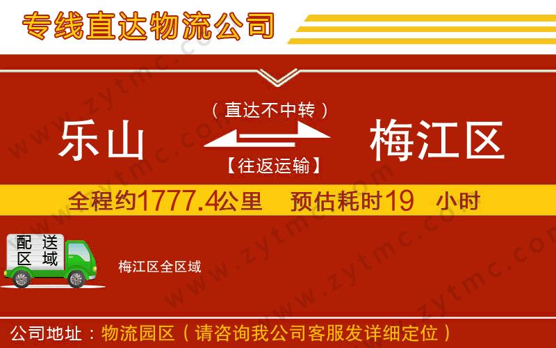樂(lè)山到梅江區(qū)物流專(zhuān)線(xiàn)