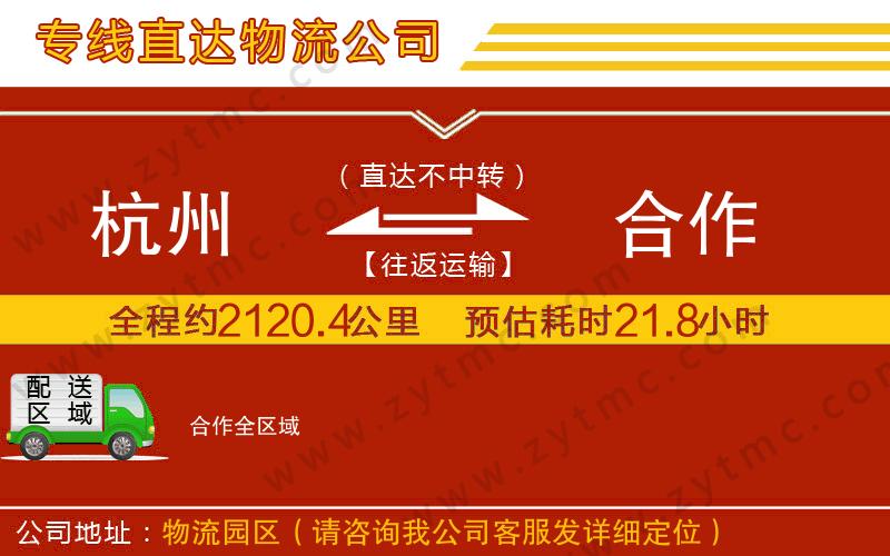 杭州到合作物流專線