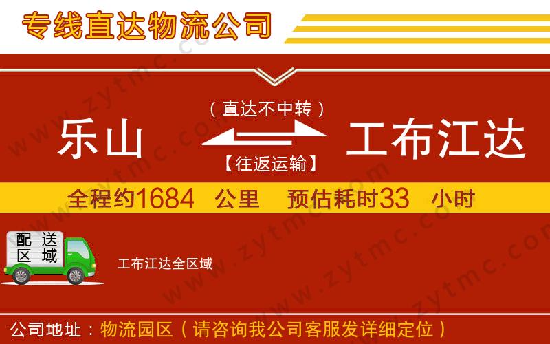 樂山到工布江達物流公司