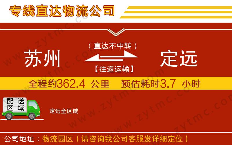 蘇州到定遠(yuǎn)物流專線
