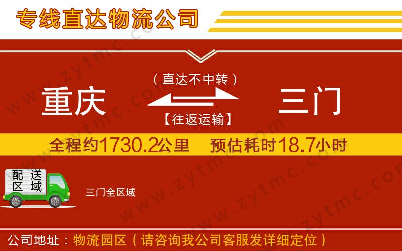 重慶到三門(mén)物流專(zhuān)線(xiàn)