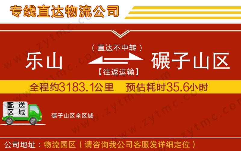 樂(lè)山到碾子山區(qū)物流公司